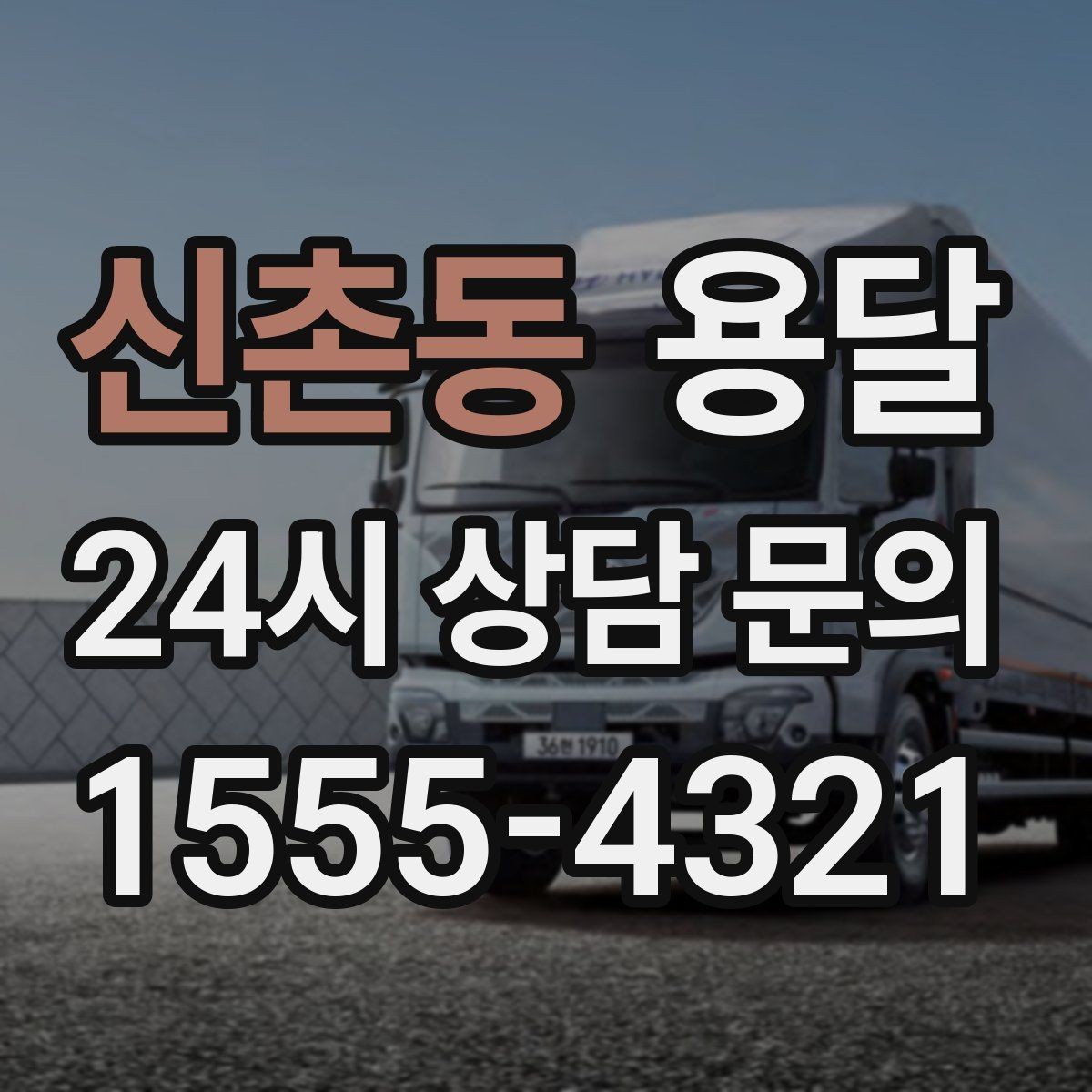 신촌동 용달 단거리 운반인데도 비용 차이가 나는 이유