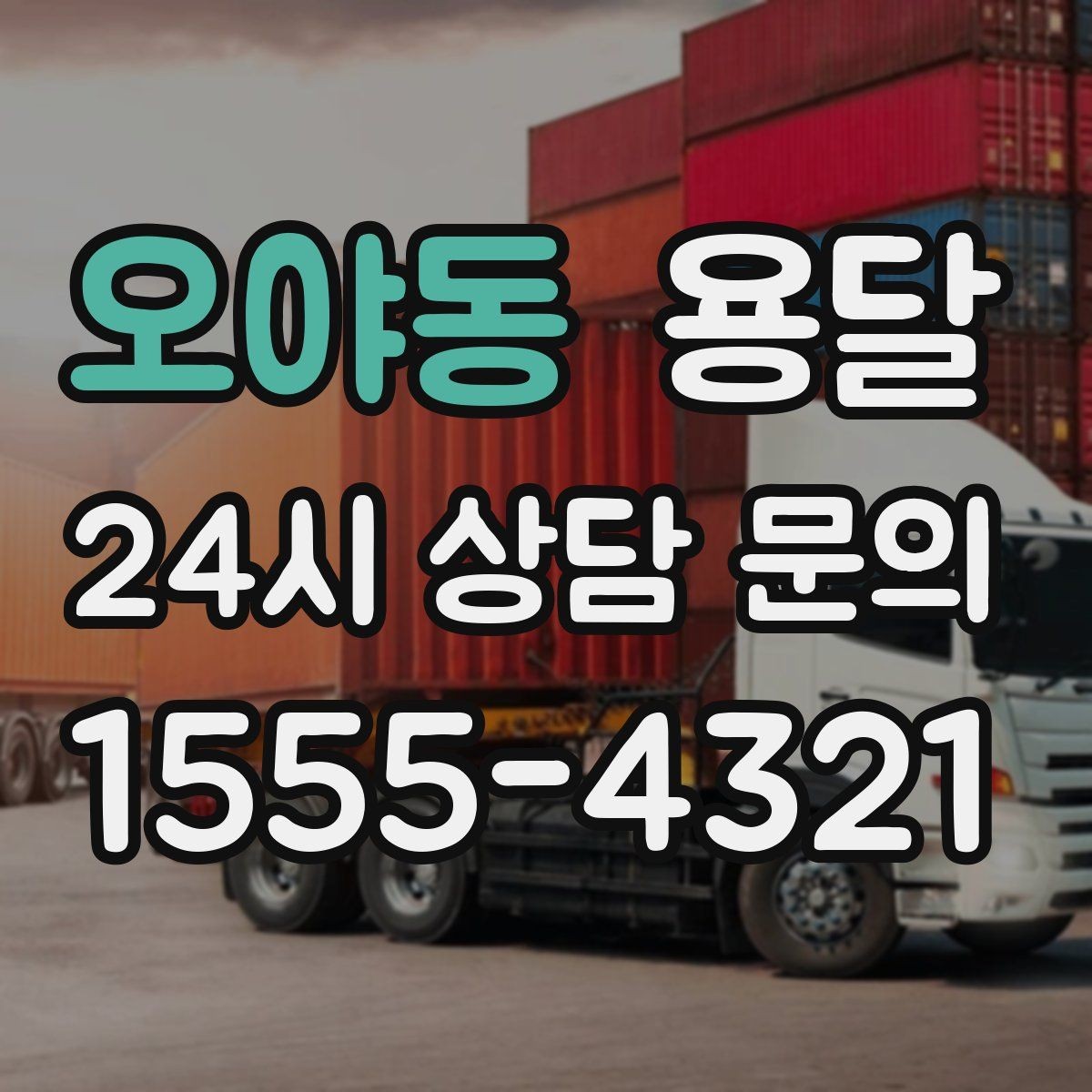 오야동 용달 적재함 바닥 보호로 가구 하부 긁힘 줄이기