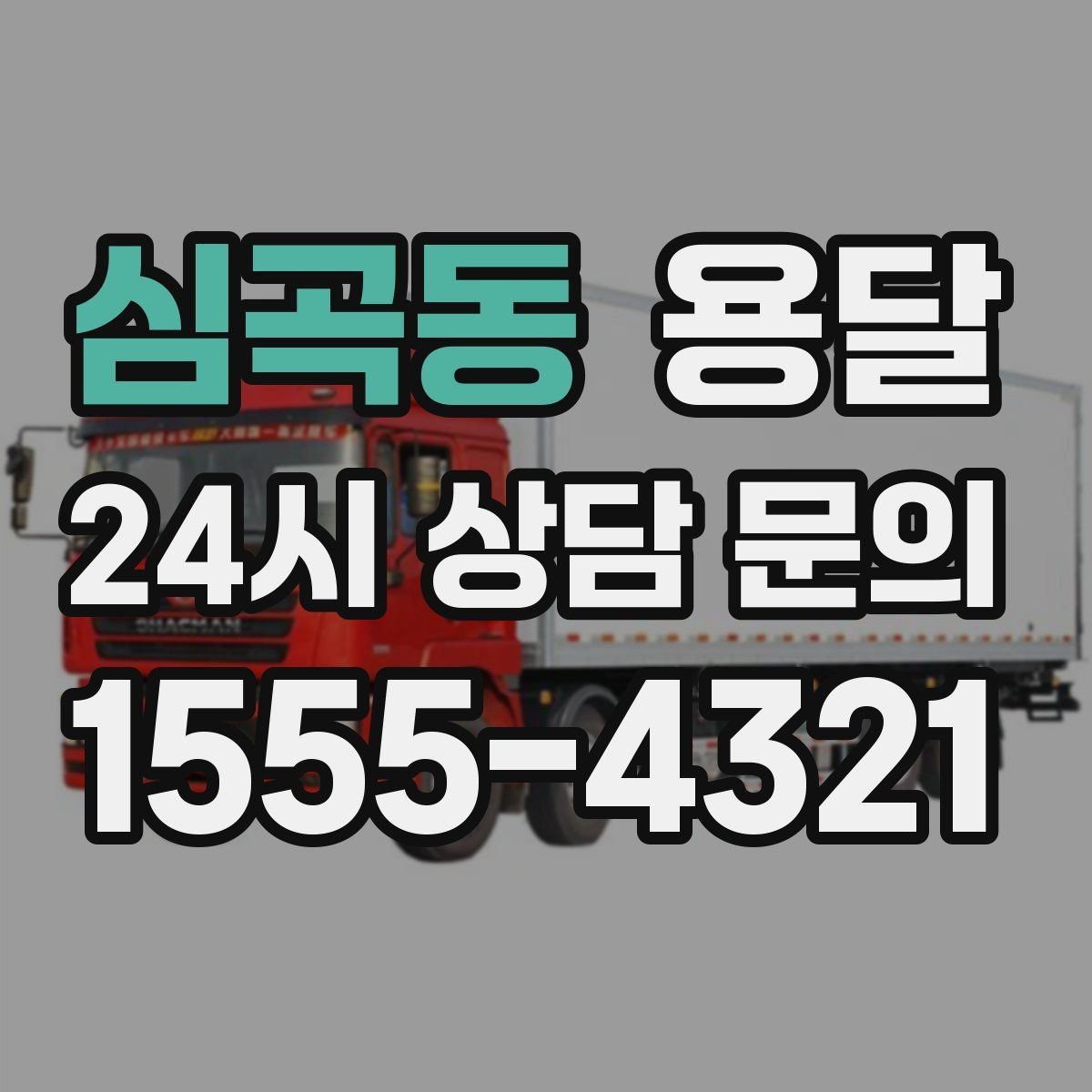 심곡동 용달 하차 인력이 없으면 생기는 변수
