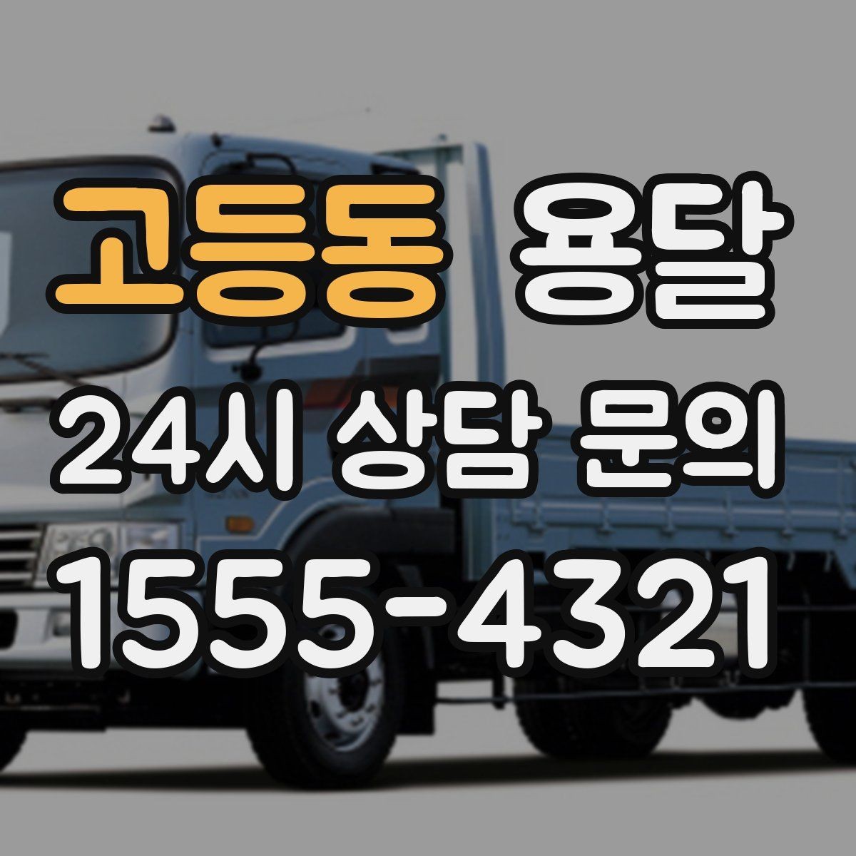 고등동 용달 담요 보양재로 새집 바닥 보호하는 방법