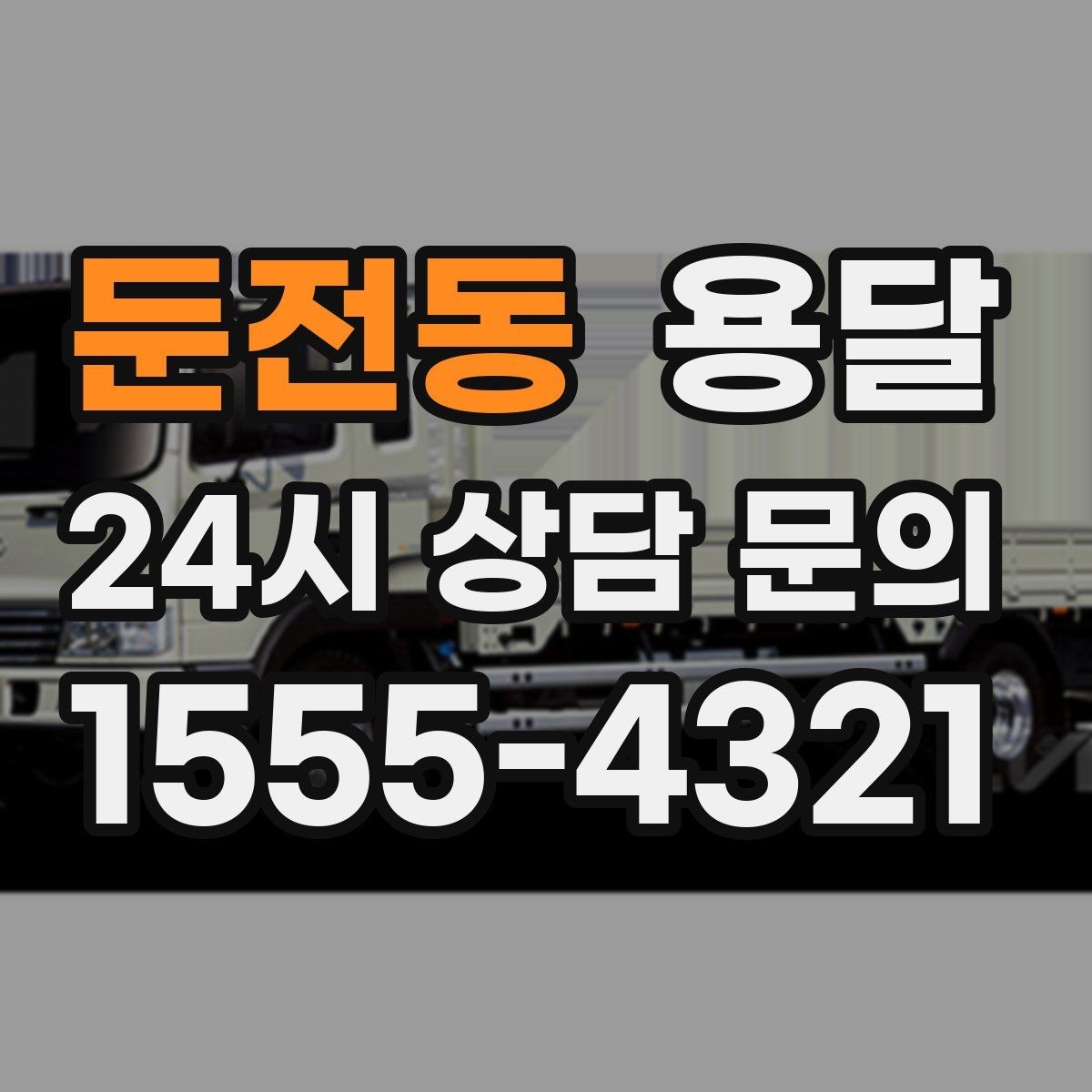 둔전동 용달 출입구 사진 공유가 도움이 되는 상황