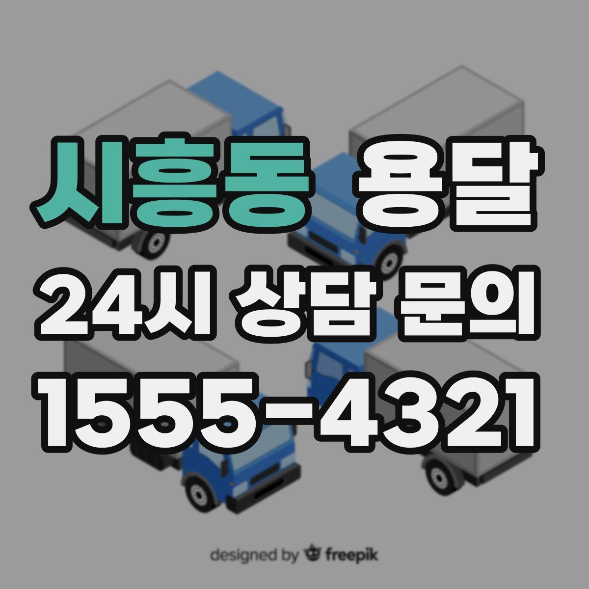 시흥동 용달