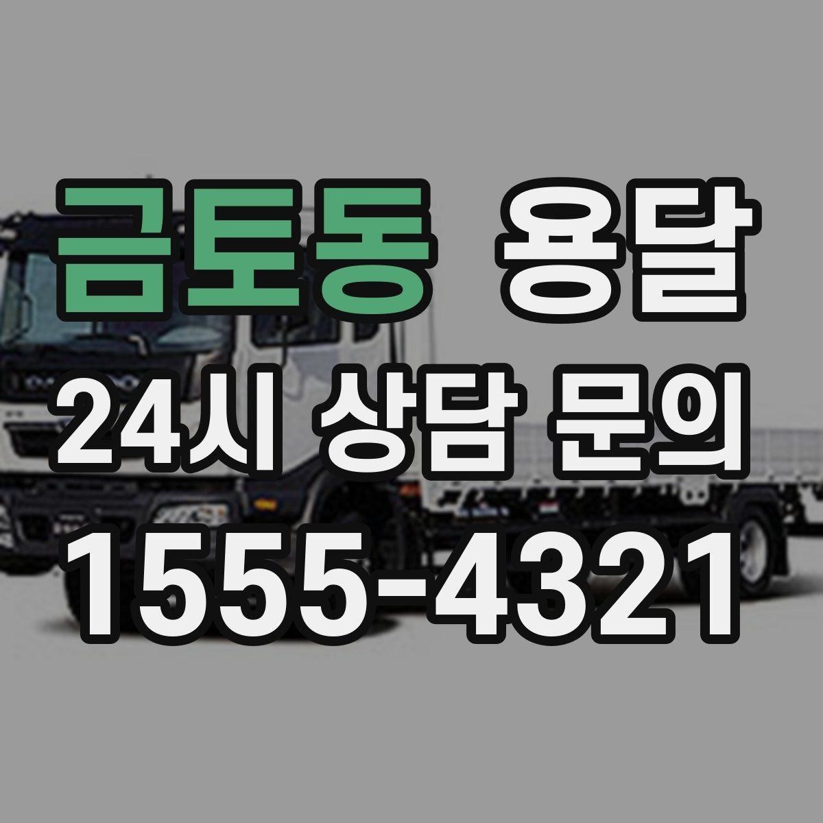 금토동 용달 현장 동선이 길면 비용이 달라질 수 있습니다