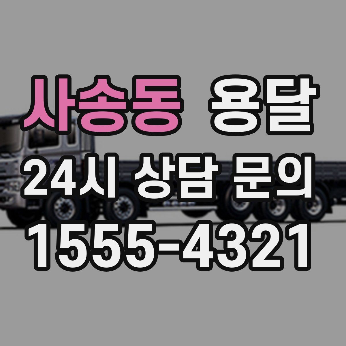 사송동 용달 리프트 차량이 있으면 편한 대표 상황
