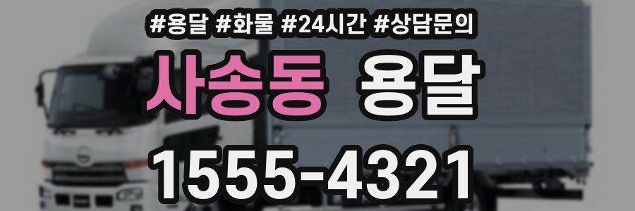 사송동 용달