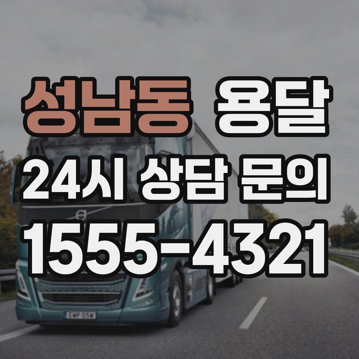 성남동 용달 주소가 비슷한 곳에서 오배송을 막는 방법