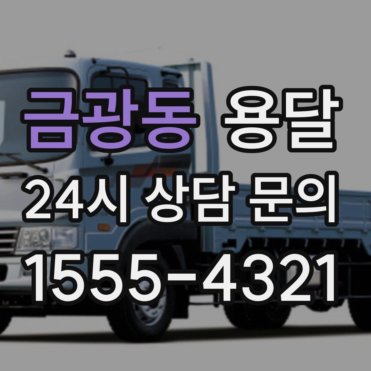 금광동 용달 당일 이송이 필요할 때 준비해야 할 것