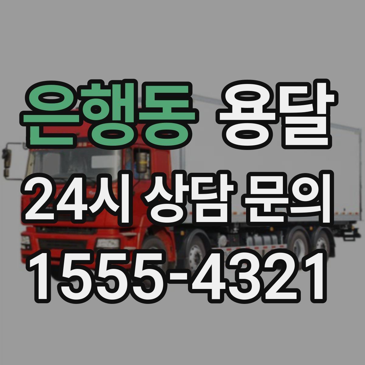 은행동 용달 거리 외에 비용을 좌우하는 핵심 변수