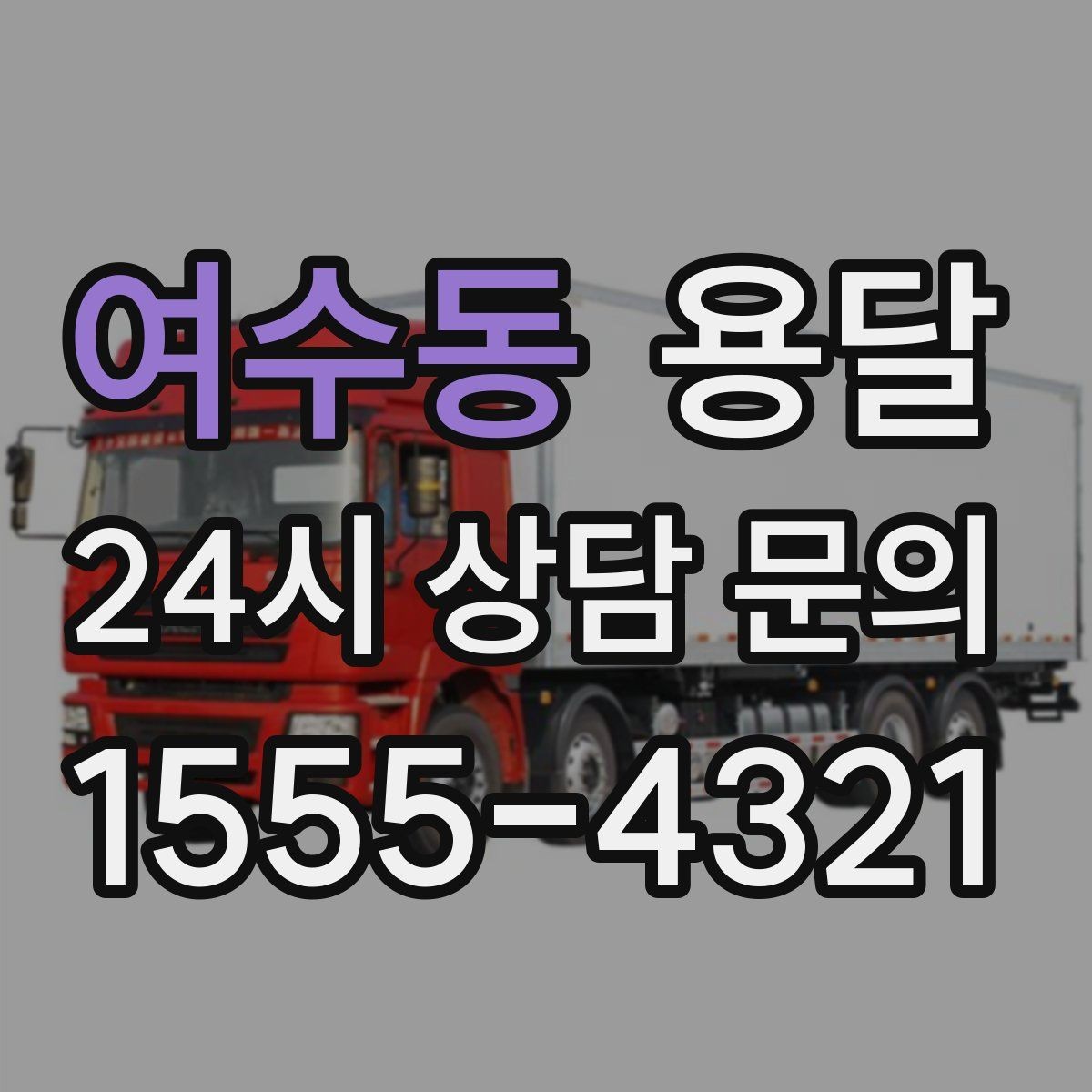 여수동 용달 혼자 하기 어려운 짐, 인력 추가가 필요한 경우