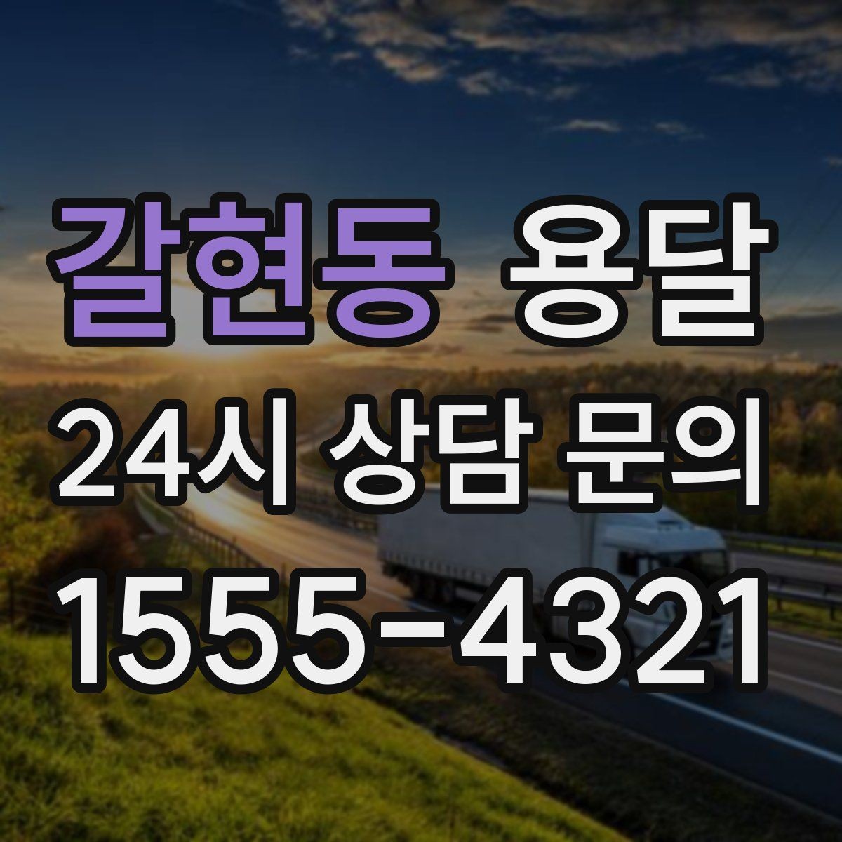 갈현동 용달 짐 종류별 추천 차량 선택법 한 번에 정리