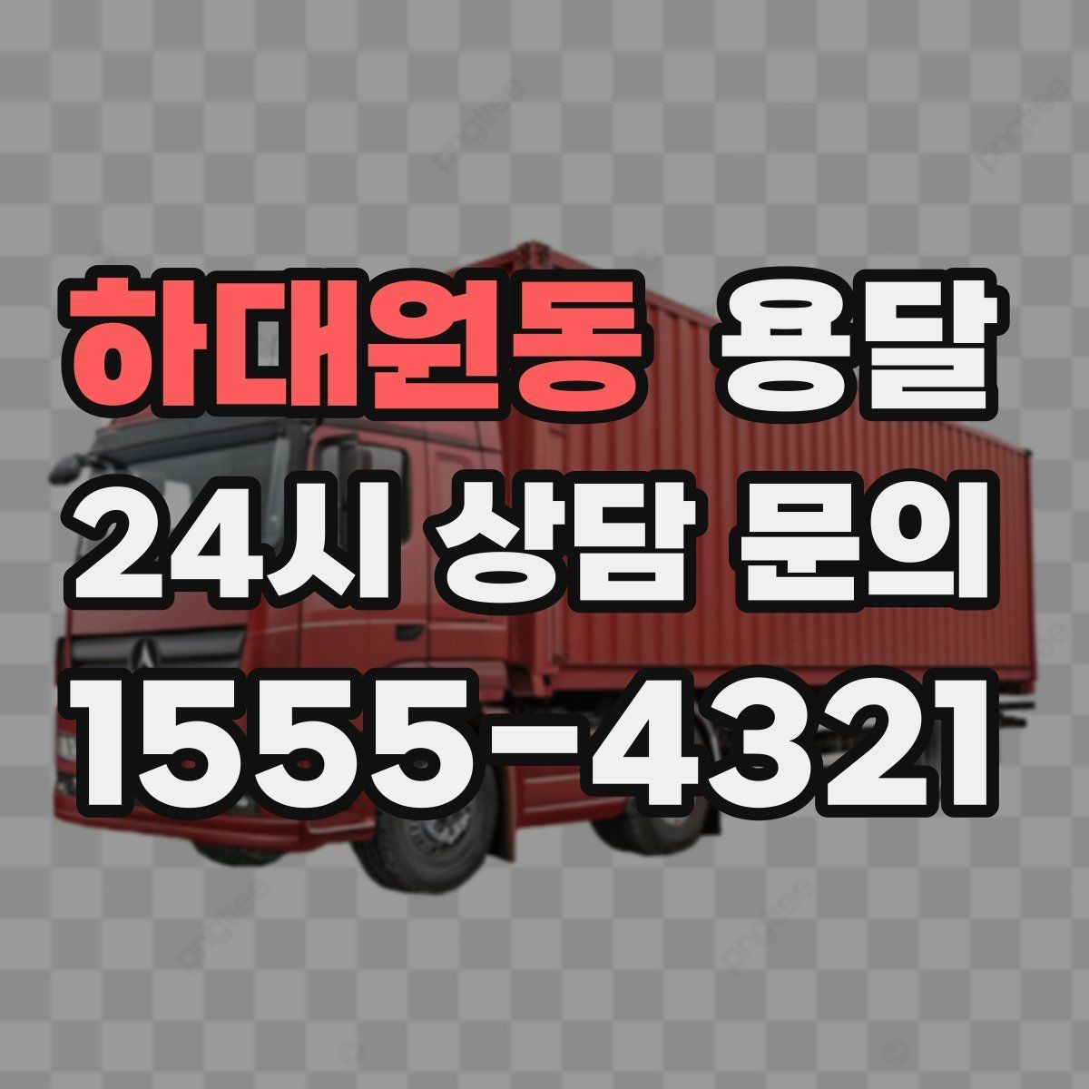 하대원동 용달 문턱이 높은 집에서 짐 옮길 때 주의점