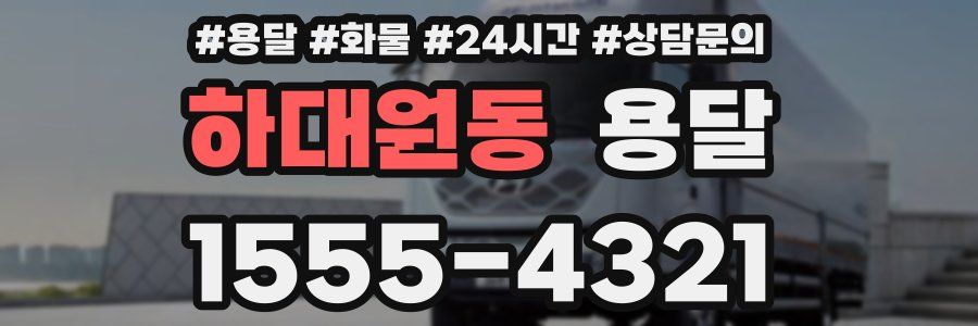 하대원동 용달