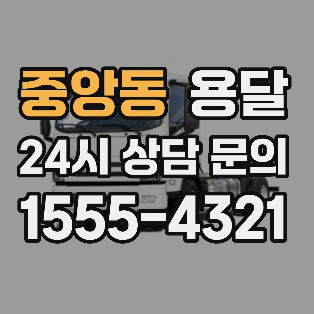중앙동 용달 건조기 에어컨 실외기 운반 시 주의 포인트