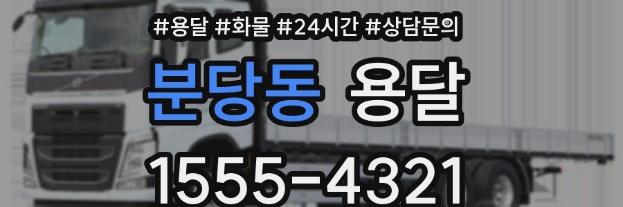 분당동 용달
