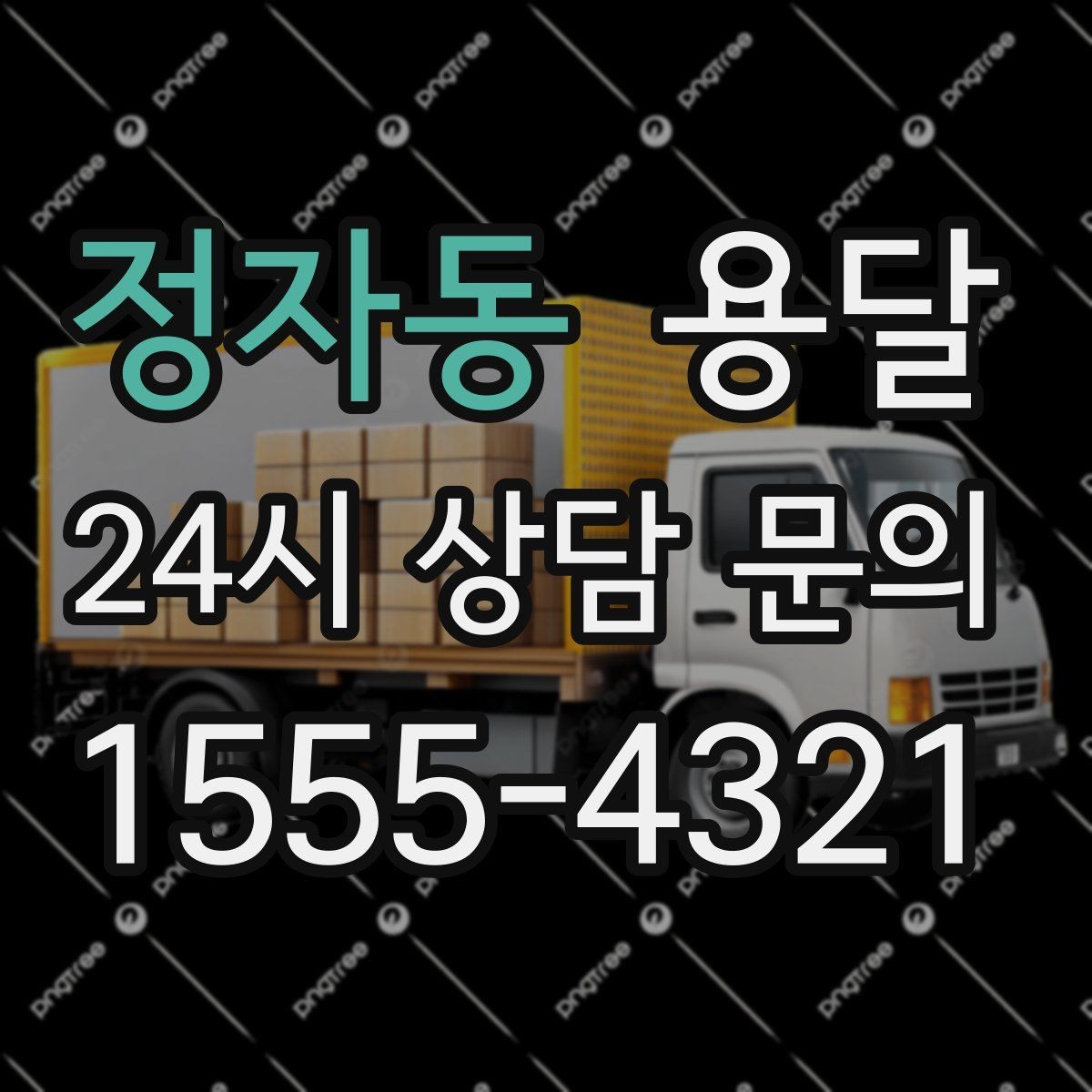 정자동 용달 탑차와 카고, 어떤 차가 내 짐에 맞을까