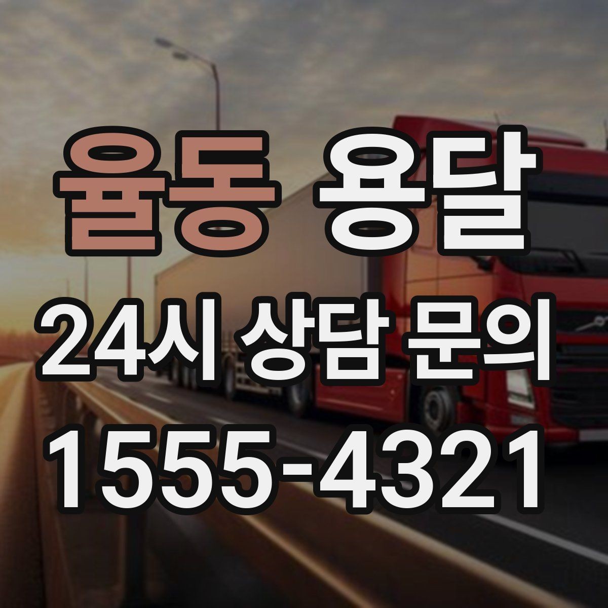 율동 용달 타일 자재 운반 시 깨짐 줄이는 적재법