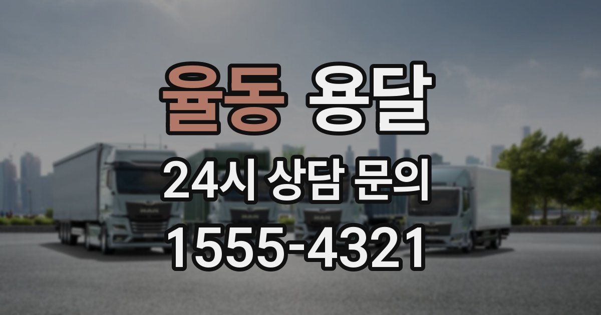 율동 용달