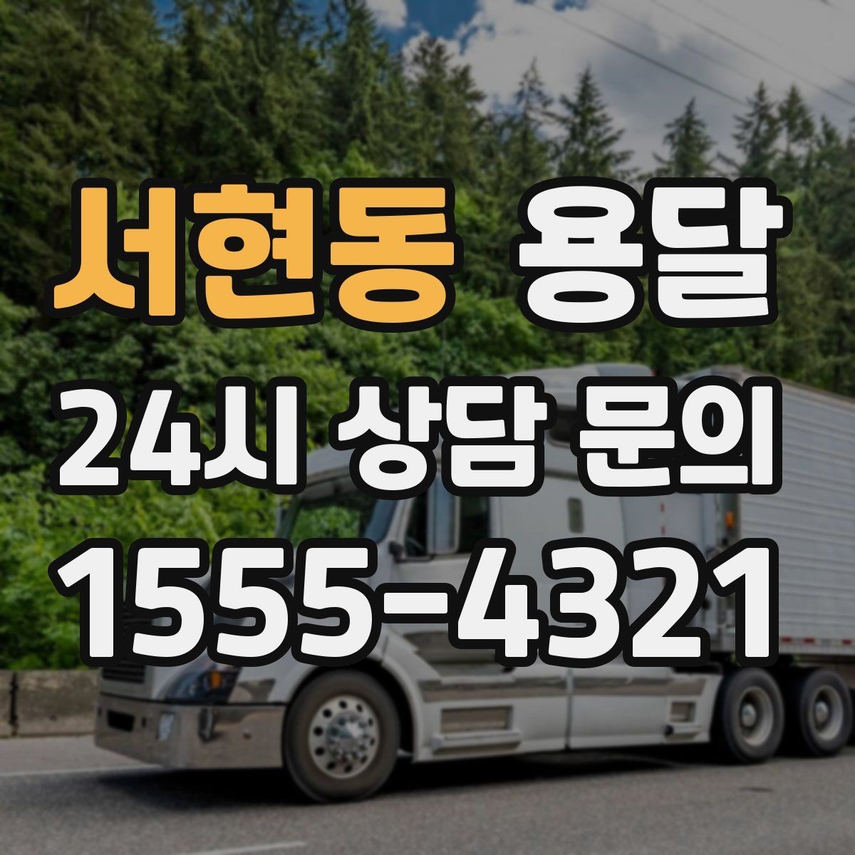 서현동 용달 세탁기 운반 전 잔수 처리 체크리스트