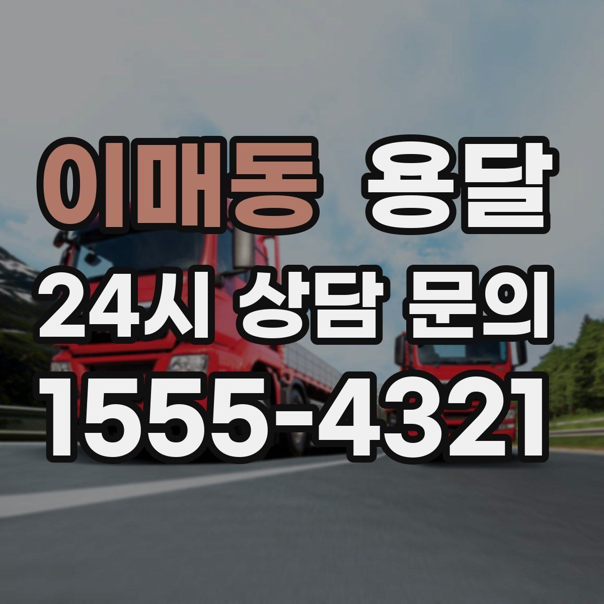 이매동 용달 당근 거래 대형 가구 운반 시 체크리스트