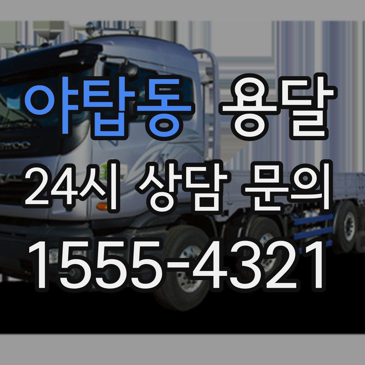 야탑동 용달 탑차가 편하지만 높이 진입 제한이 변수입니다