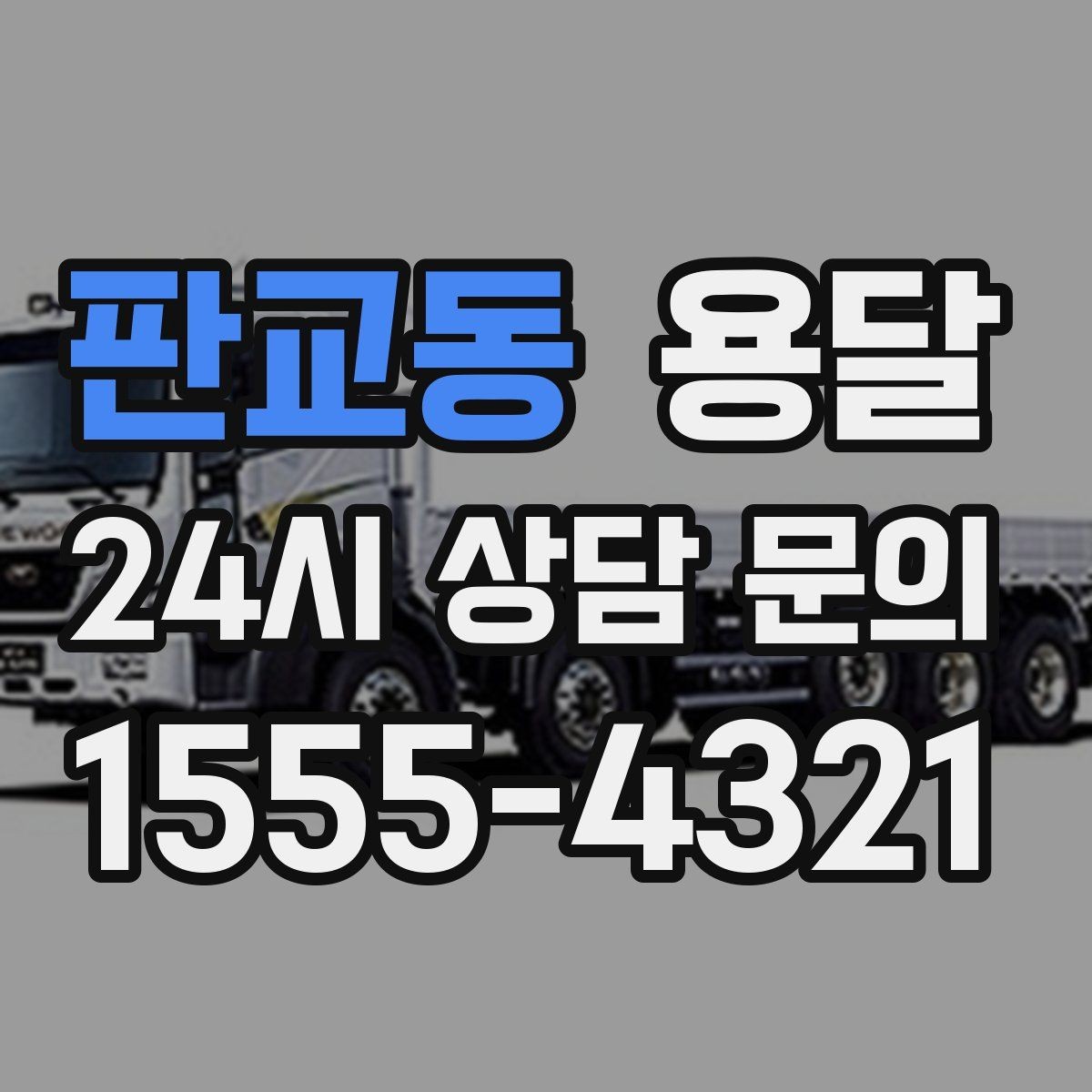 판교동 용달 지도 핀 공유로 도착 시간을 줄이는 방법