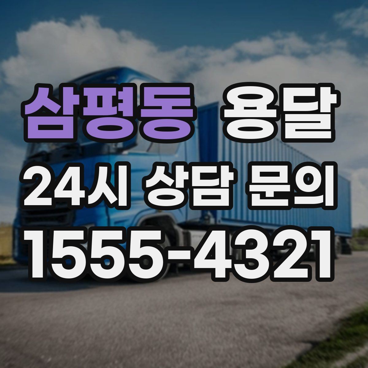삼평동 용달 에어컨 실외기 운반 시 주의할 점