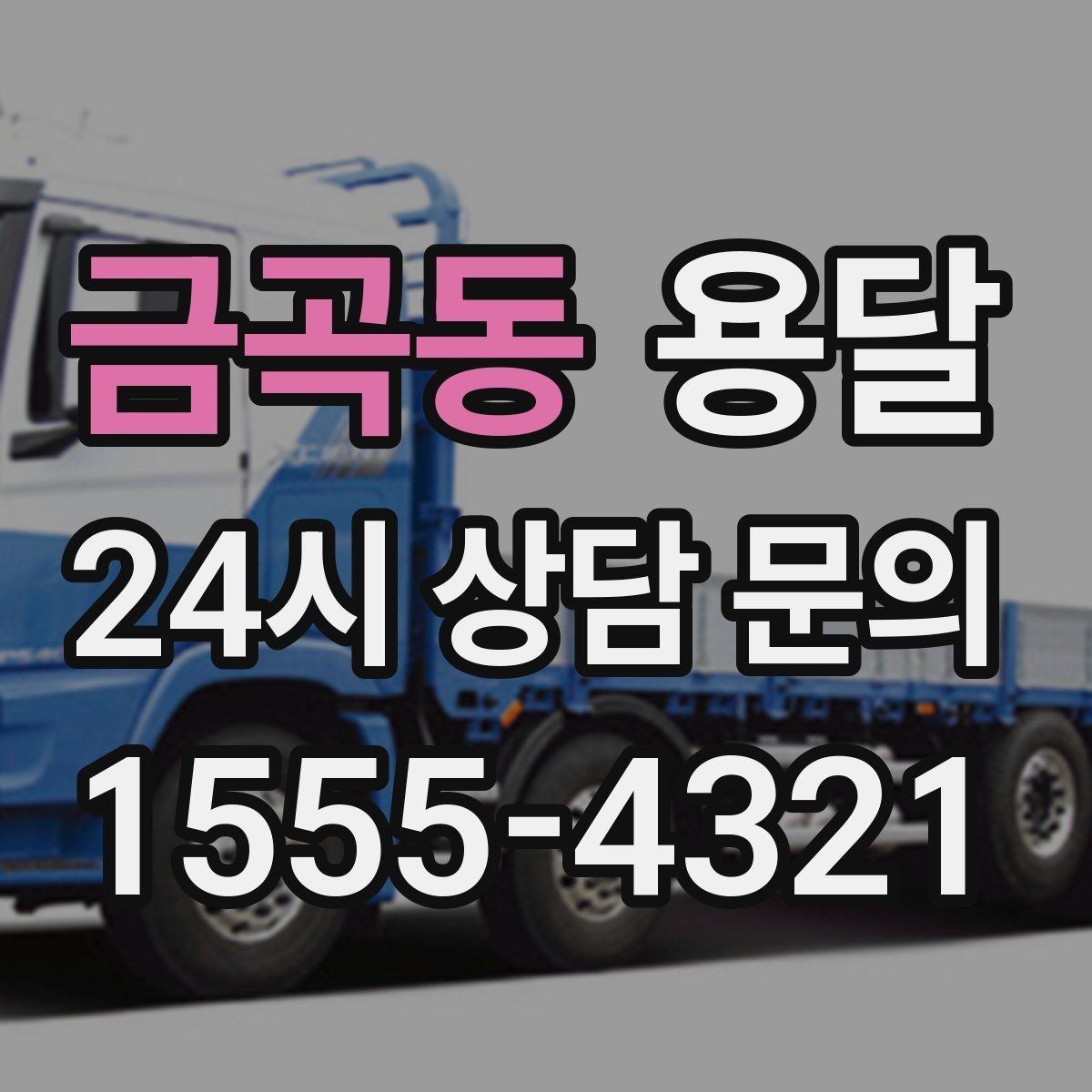 금곡동 용달 소량이라도 깨지기 쉬운 짐은 이렇게 보내세요
