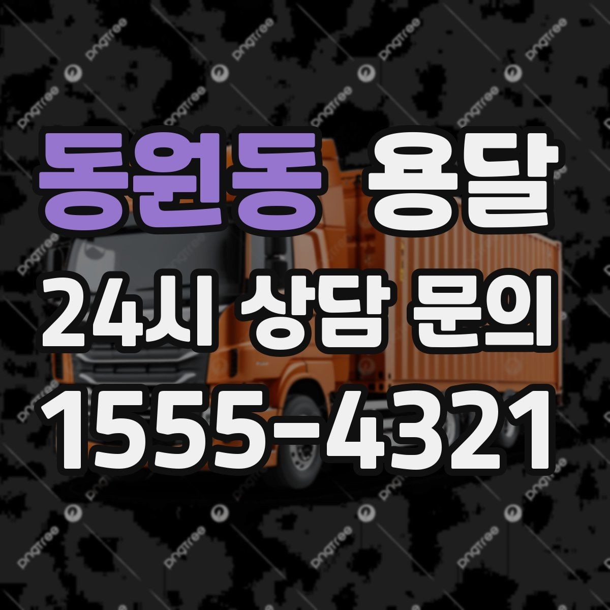 동원동 용달 매장 폐점 정리, 빠르게 비우는 운반 전략