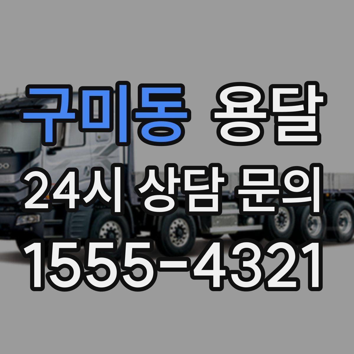 구미동 용달 가구 12개만 옮기고 싶을 때 현실적인 선택