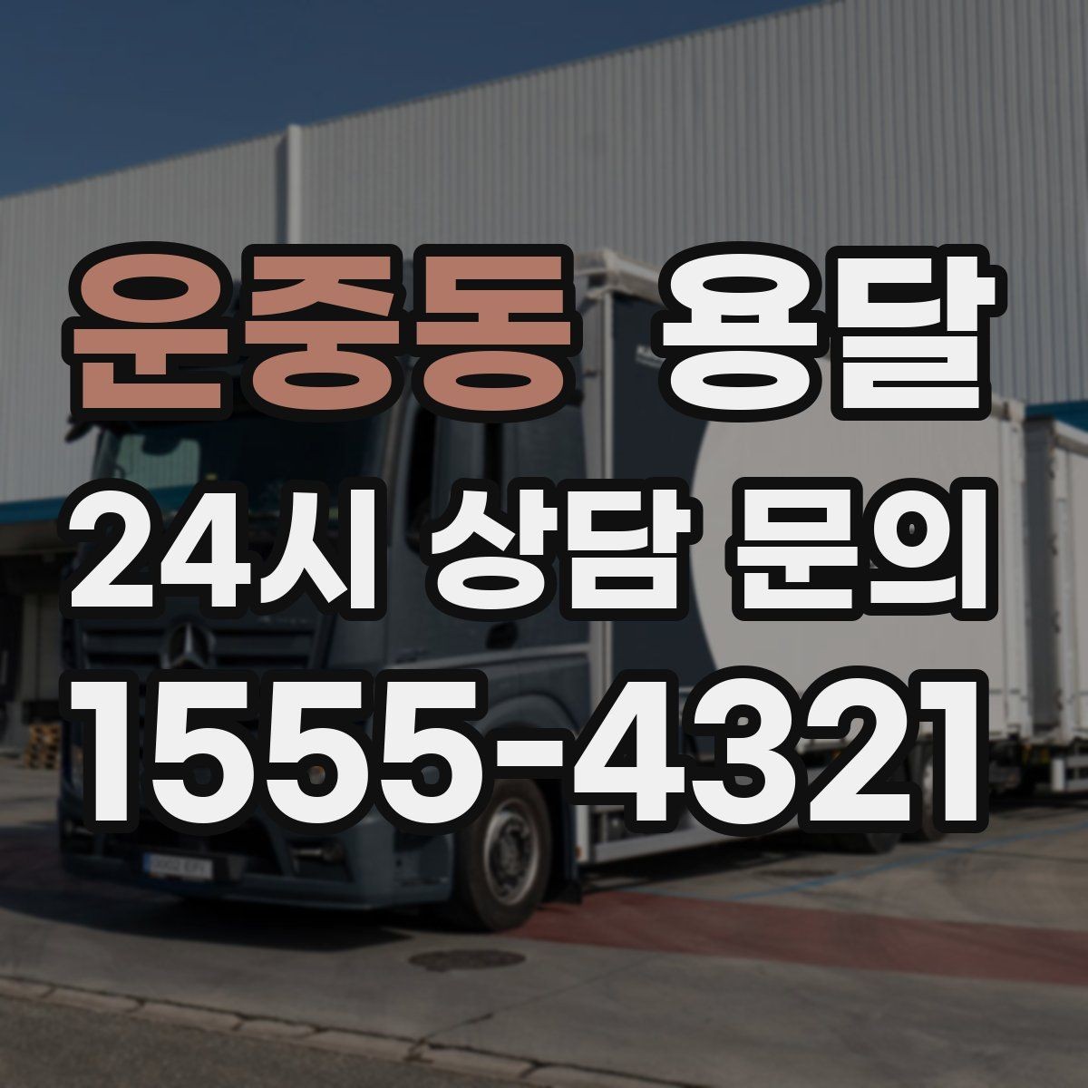 운중동 용달 냉장고 세탁기 단품 운반 시 주의할 점