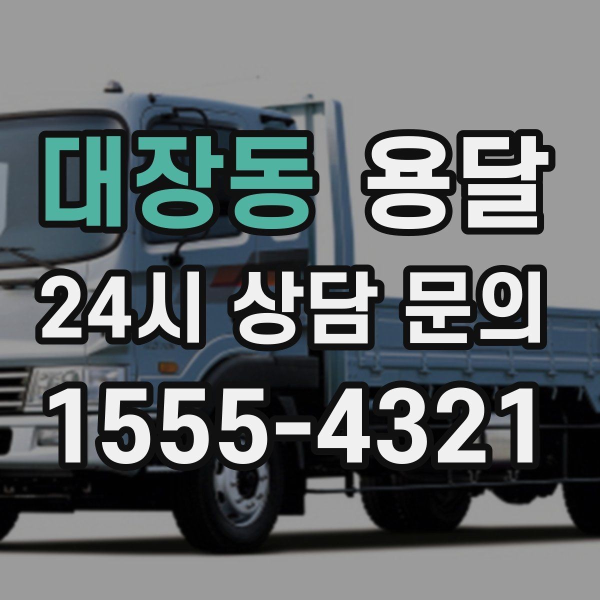 대장동 용달 야간 운반이 필요할 때 체크해야 할 것