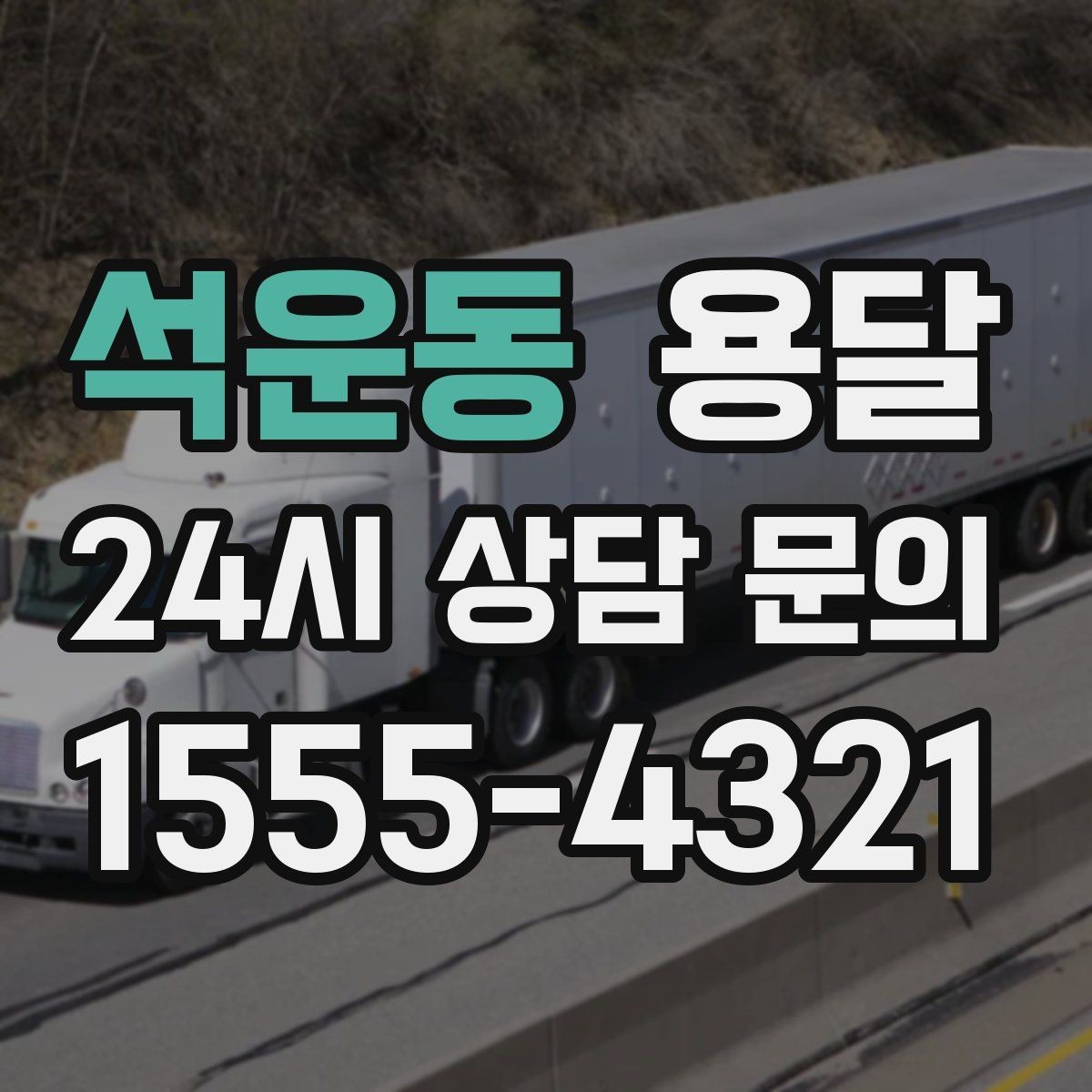 석운동 용달 공장 출입 절차 때문에 지연되는 사례와 예방법