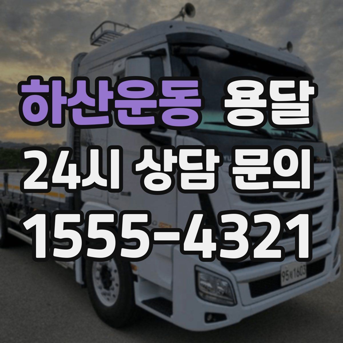 하산운동 용달 리프트 차량이 있으면 편한 대표 상황