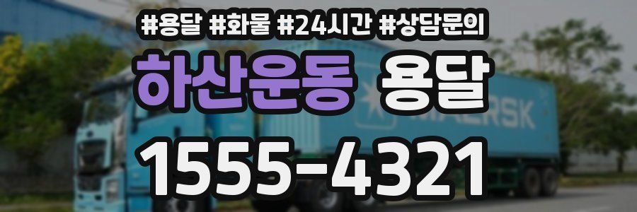하산운동 용달