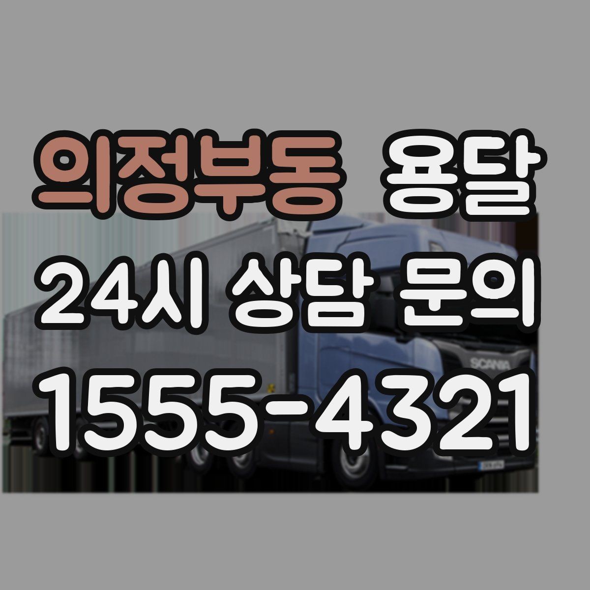 의정부동 용달 소형 물류 배송, 정기 운송이 유리한 이유