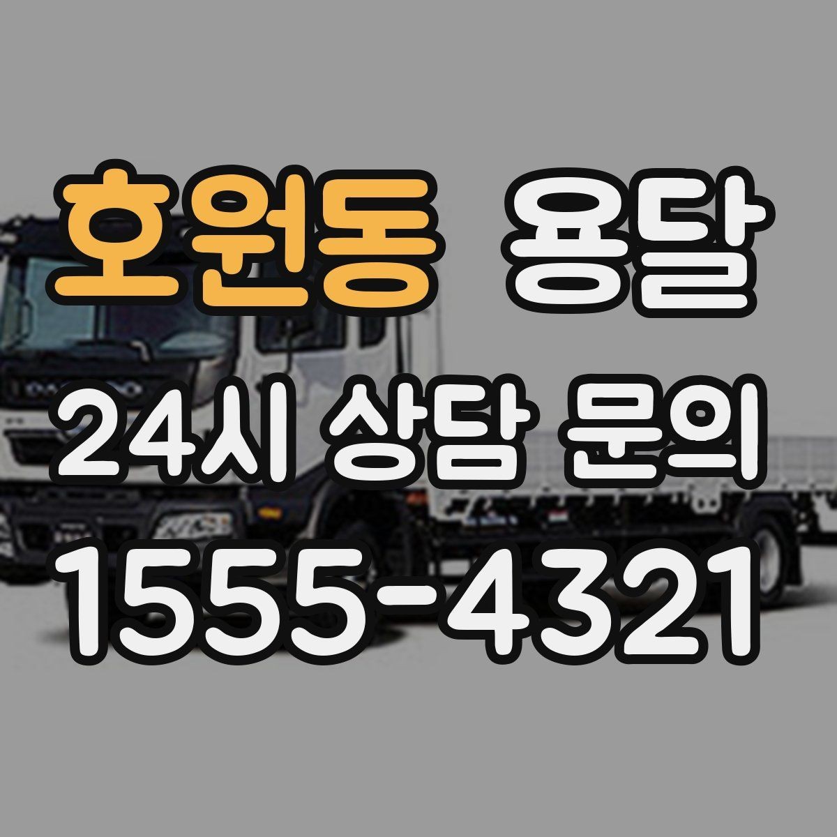 호원동 용달 공장 출입 절차 때문에 지연되는 사례와 예방법
