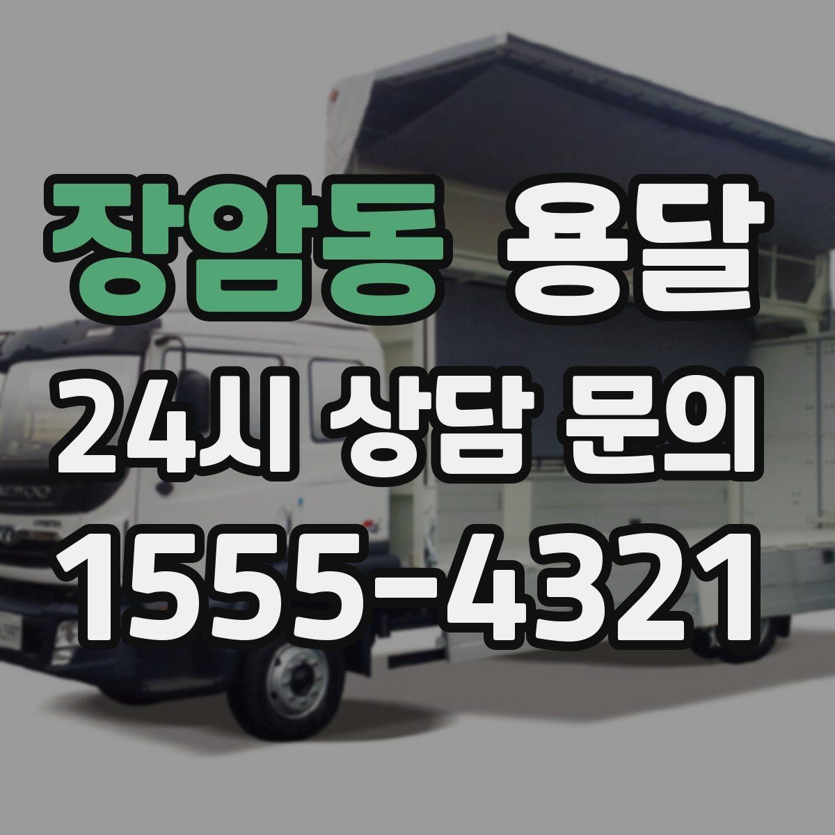 장암동 용달 탑차와 카고, 어떤 차가 내 짐에 맞을까