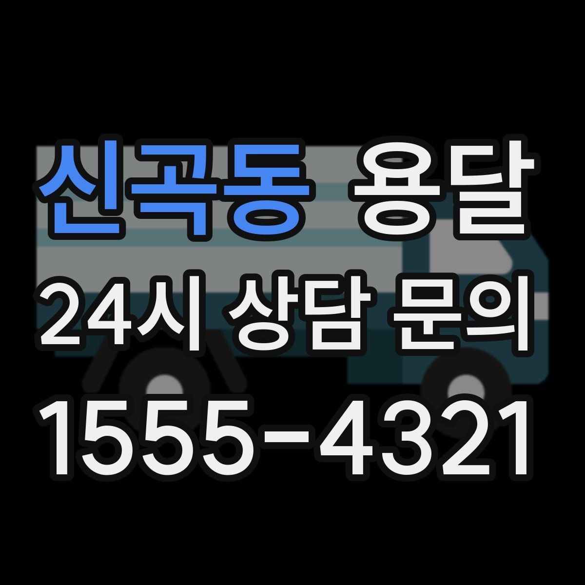 신곡동 용달 합배송이 가능한 경우 비용 절감 포인트