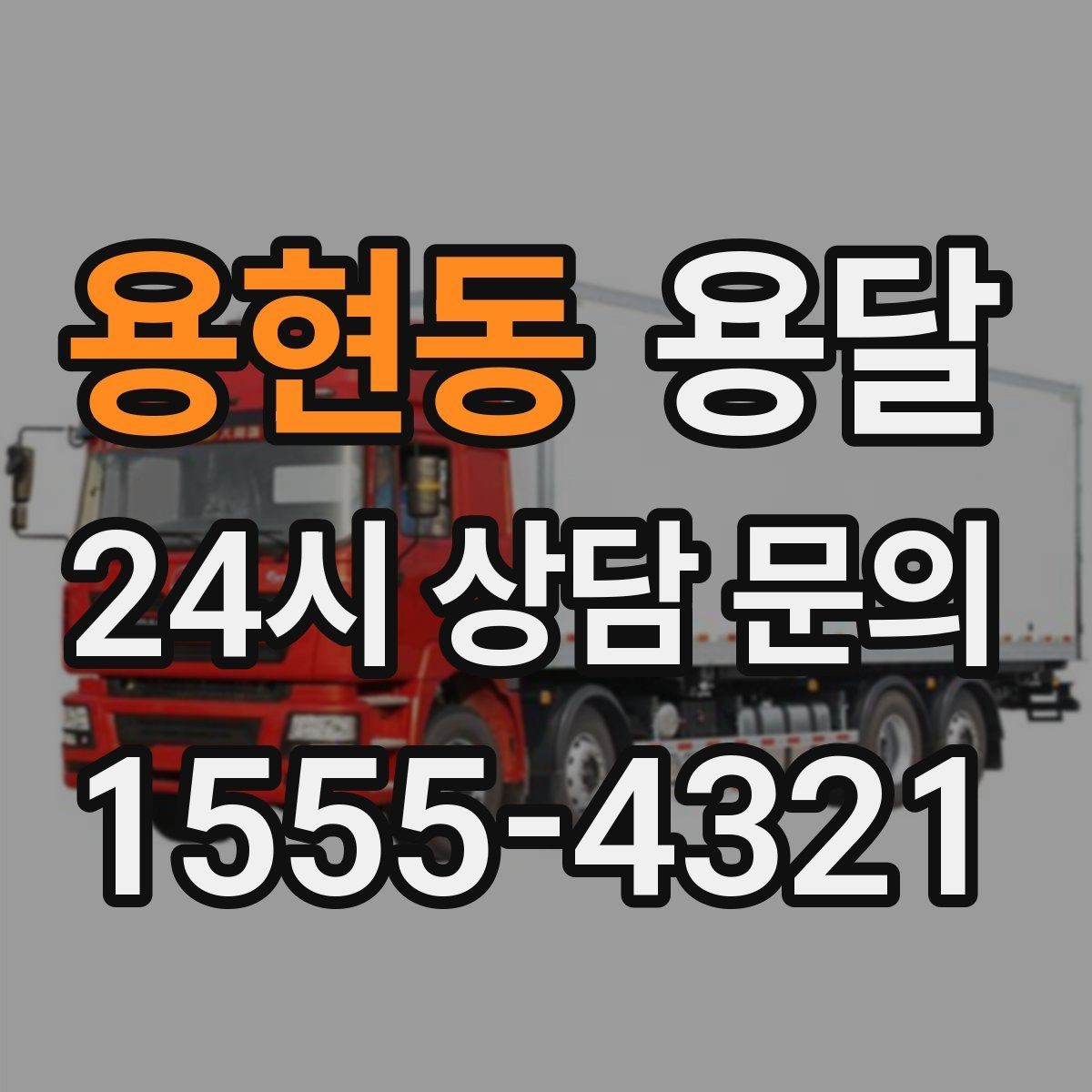 용현동 용달 침대 프레임 운반, 분해하면 시간이 줄어듭니다