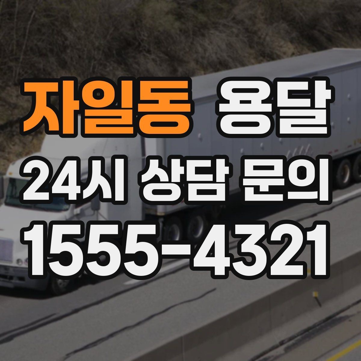 자일동 용달 리프트 차량이 필요한 대표 상황