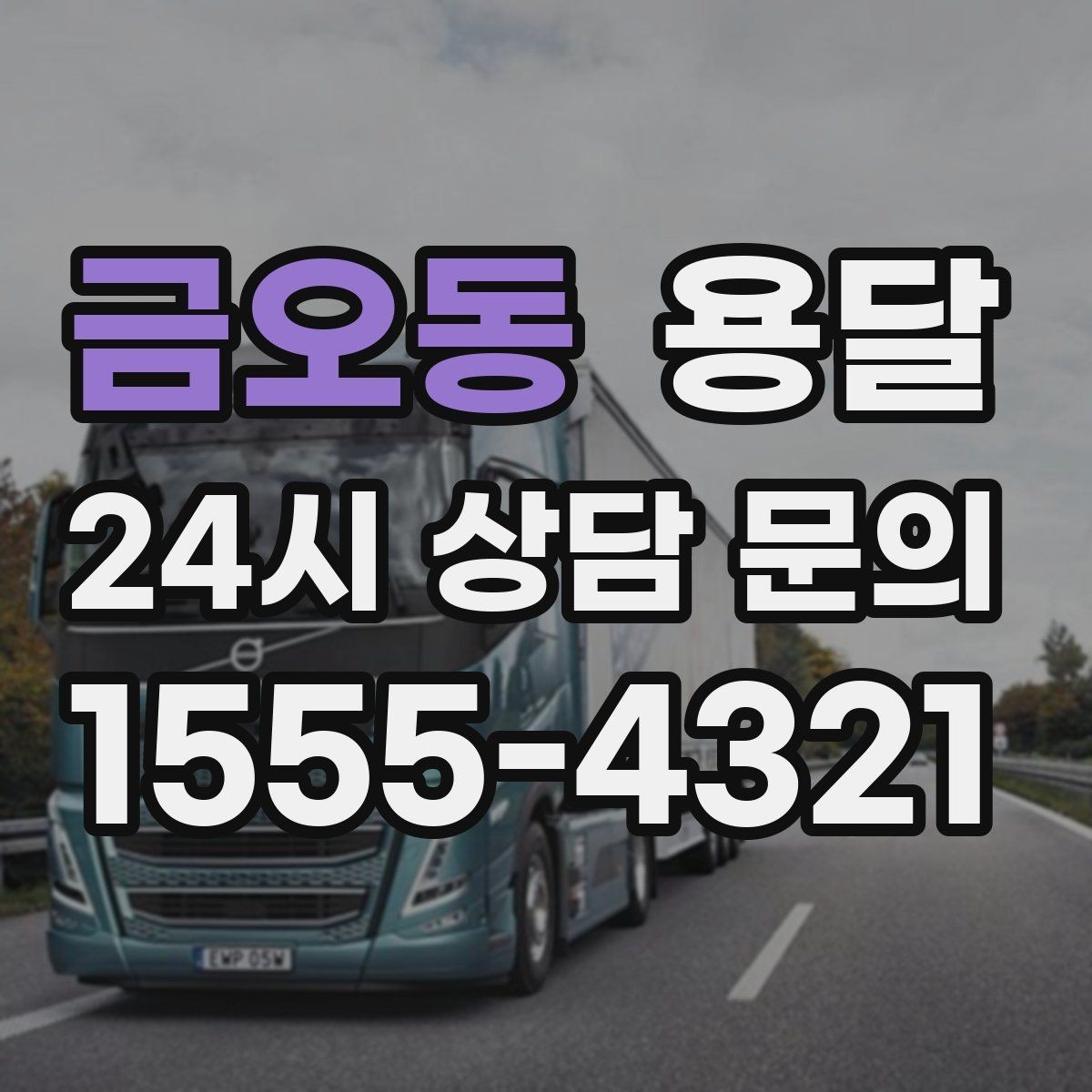 금오동 용달 매장 폐점 정리, 빠르게 비우는 운반 전략