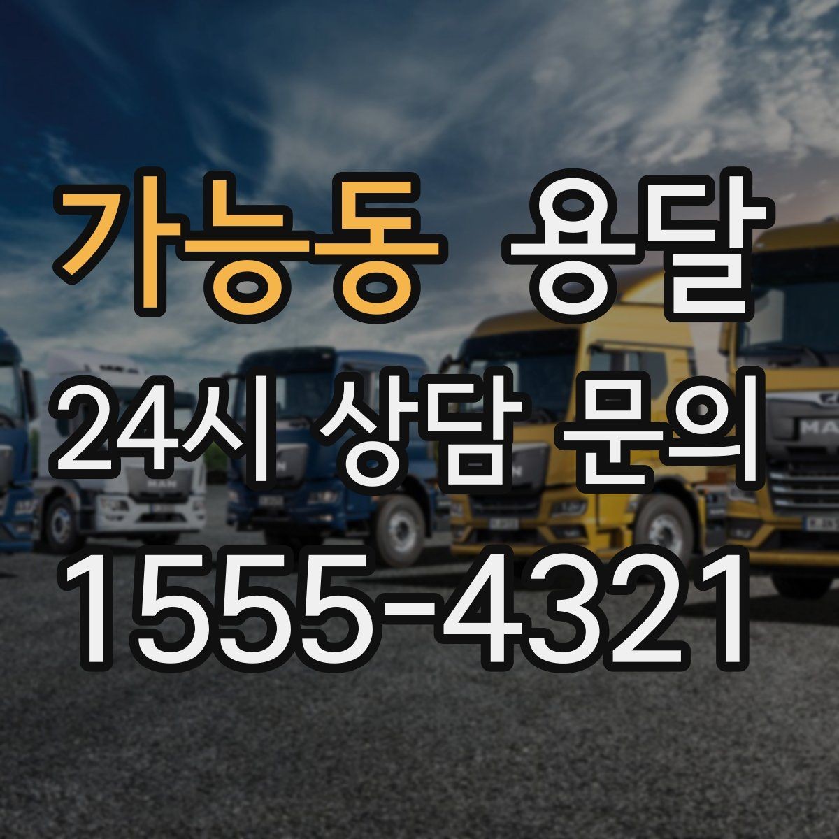 가능동 용달 아파트 오피스텔 반입, 지연을 줄이는 준비