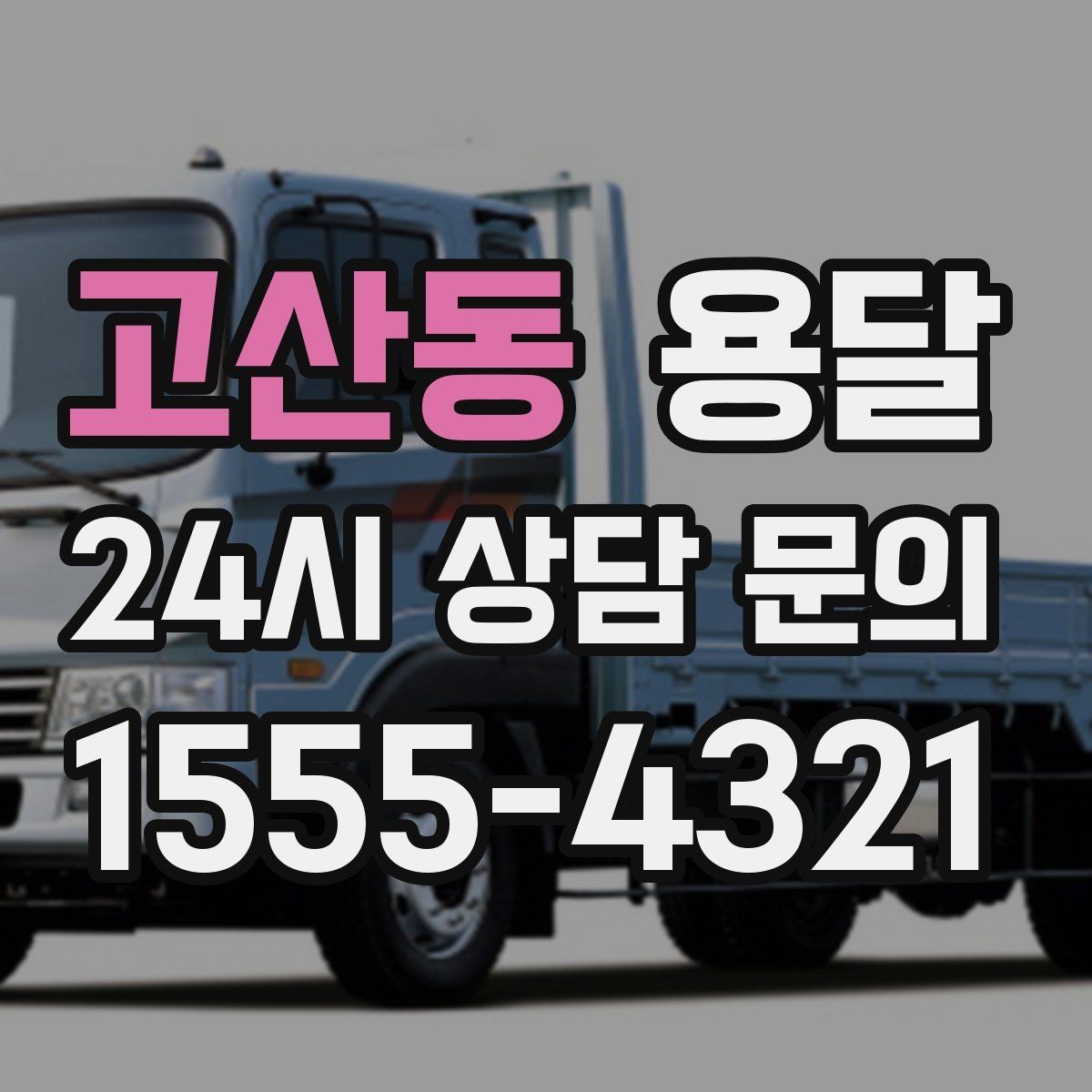 고산동 용달 짐 성격에 맞춘 차량 추천 기준