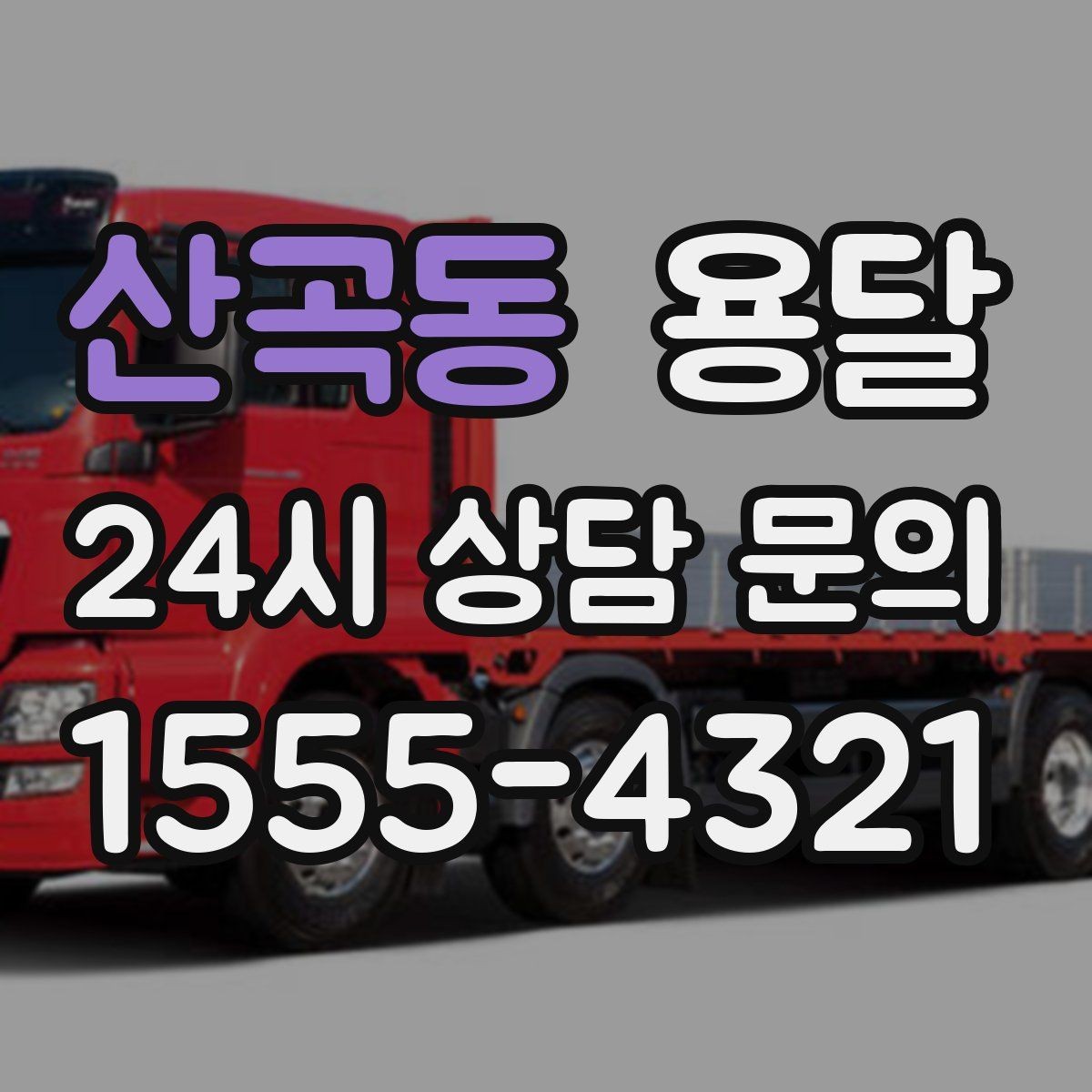 산곡동 용달 새집 바닥 긁힘을 줄이는 운반 요령
