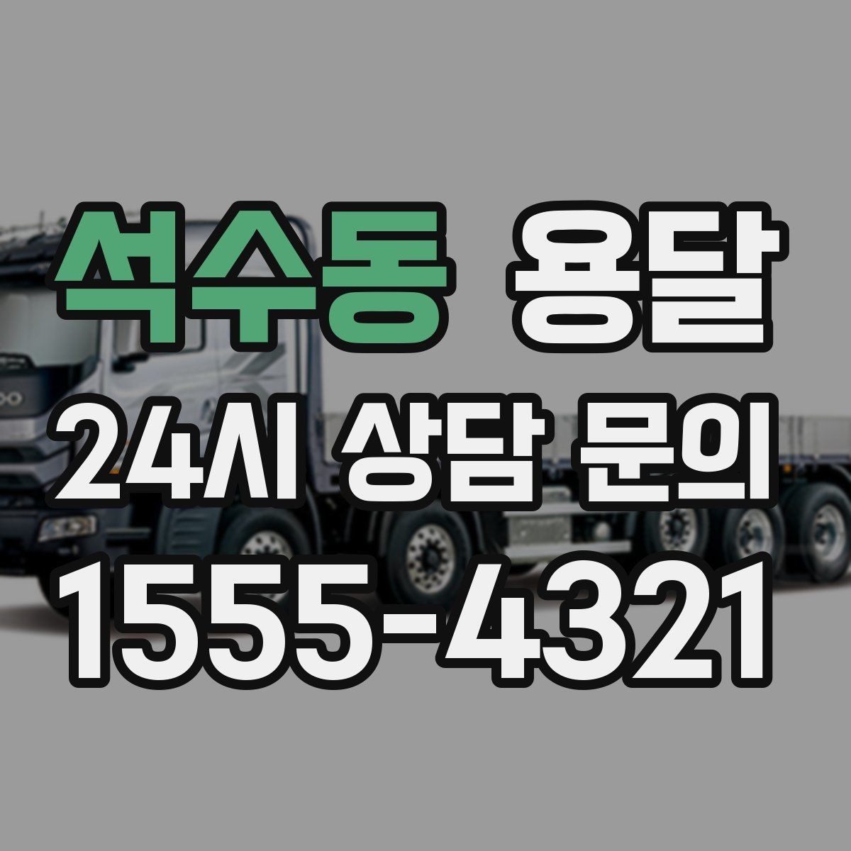 석수동 용달 가구 치수만 알아도 배차가 쉬워지는 이유