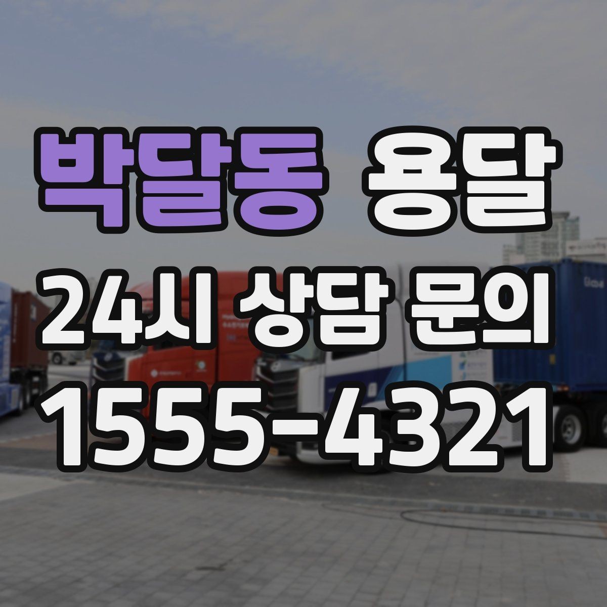 박달동 용달 리프트가 있으면 편한 하차 상황 정리