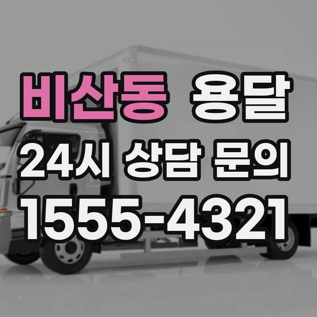 비산동 용달 단독 운반이 유리한 경우를 정리했습니다