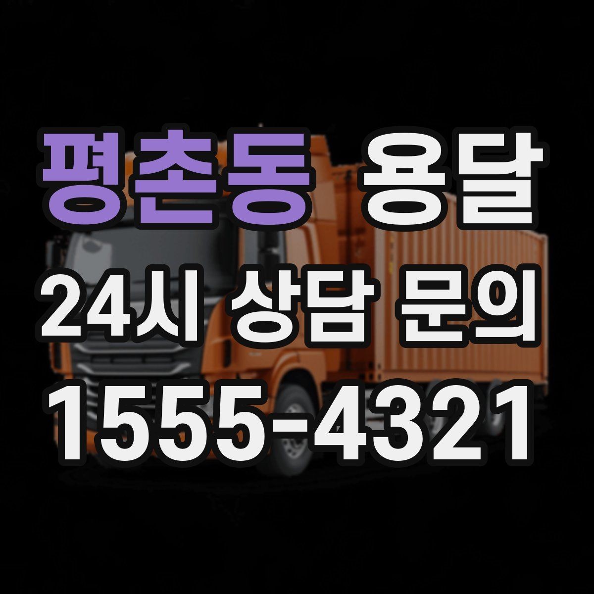 평촌동 용달 당근 거래 대형 가구 운반 시 체크리스트