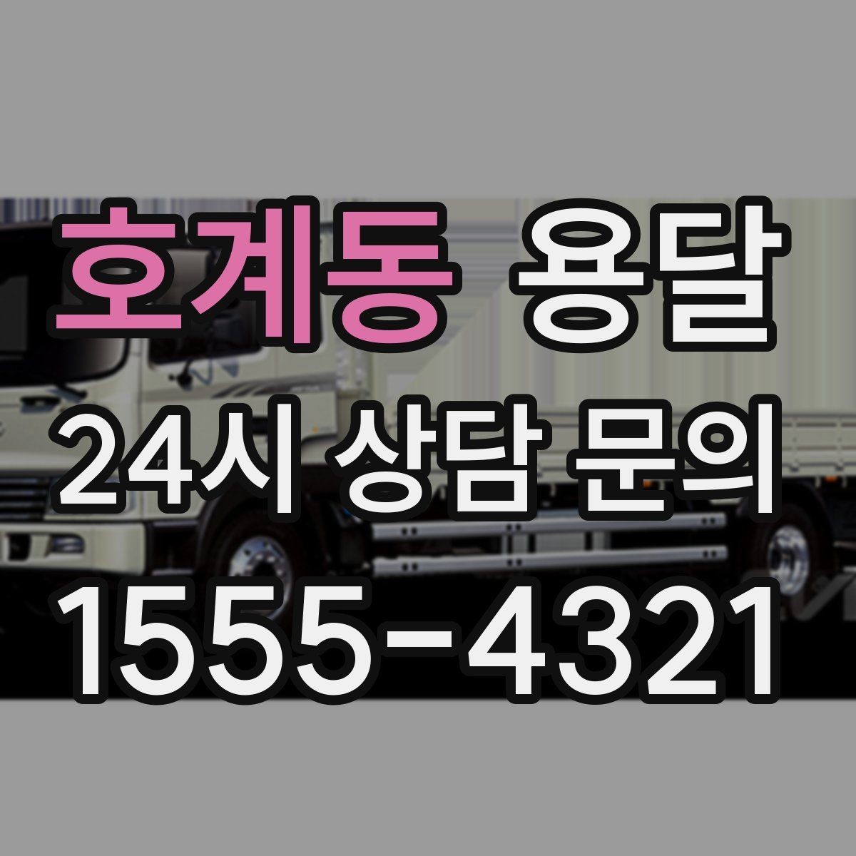 호계동 용달 짐이 가벼워도 부피가 큰 경우 차량 선택 팁