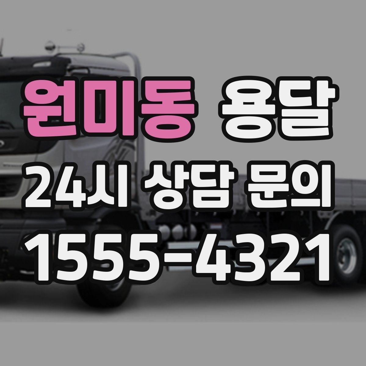 원미동 용달 원룸 오피스텔 소형 이사에 딱 맞는 이유